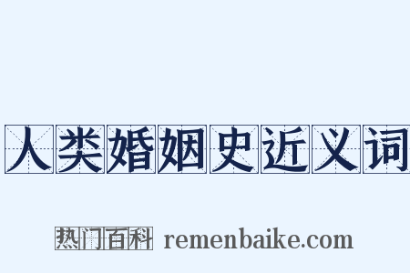 人类婚姻史近义词是什么意思的图片